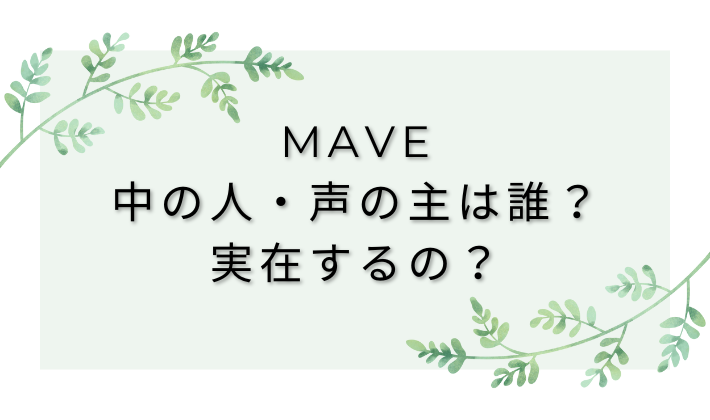 mave-nakanohito