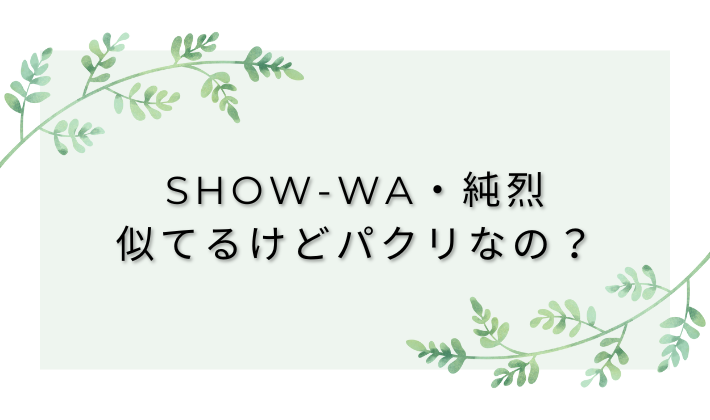 show-wa-unretsu