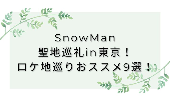 snowman-seichijunrei-tokyo