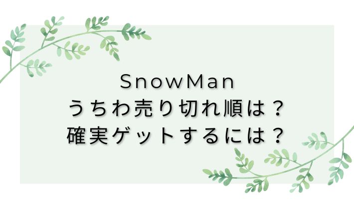 snowman-uchiwaurikirejun